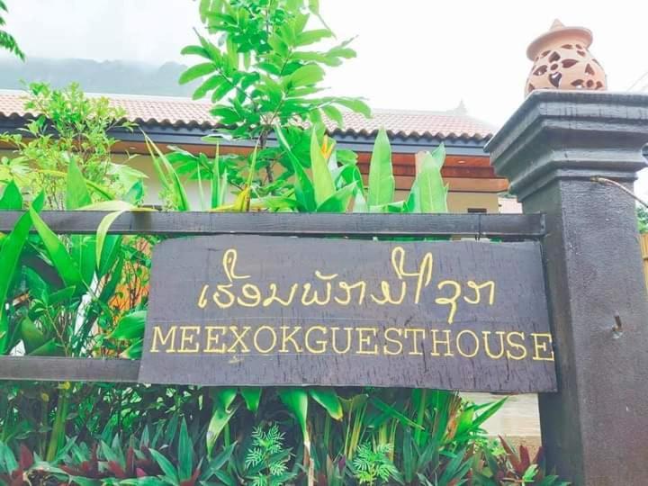 Meexok Guesthouse Nongkhiaw Zewnętrze zdjęcie